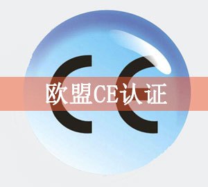 CE認(rèn)證.jpg CE認(rèn)證.jpg